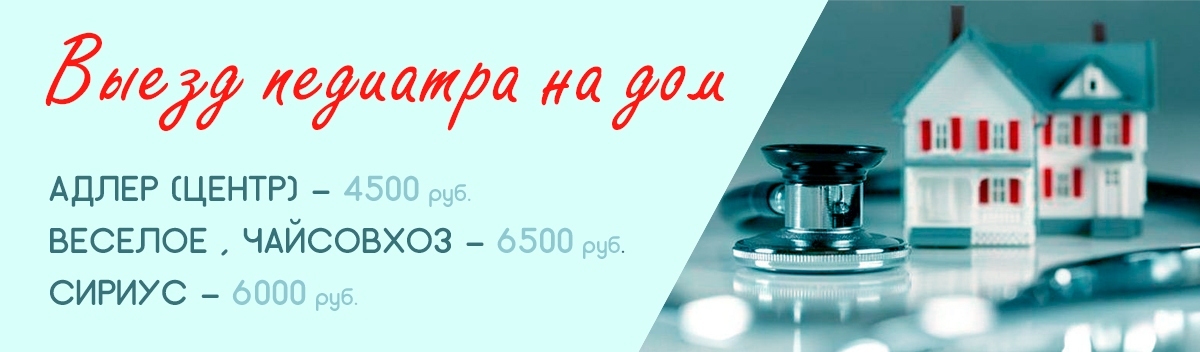 Вызов педиатра на дом